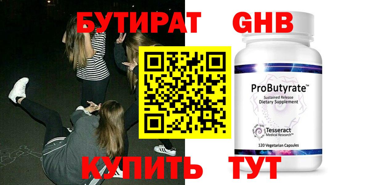 Бутират оксибутират Железноводск