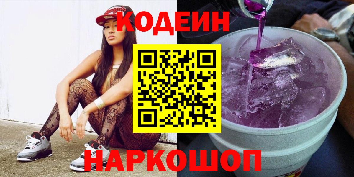 Codein напиток Lean (лин)  Кодеин Purple Drank  Железноводск  Вход с VPN 